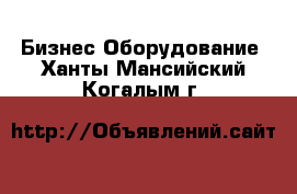 Бизнес Оборудование. Ханты-Мансийский,Когалым г.